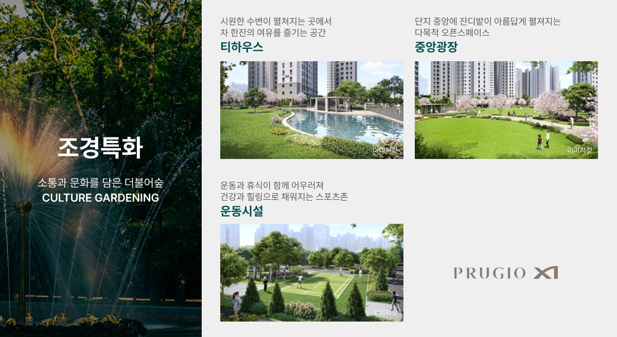 청주 센텀 푸르지오 자이 조경특화